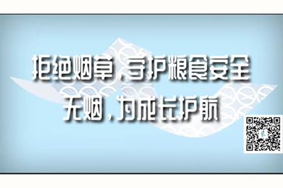 操逼射射网站拒绝烟草，守护粮食安全